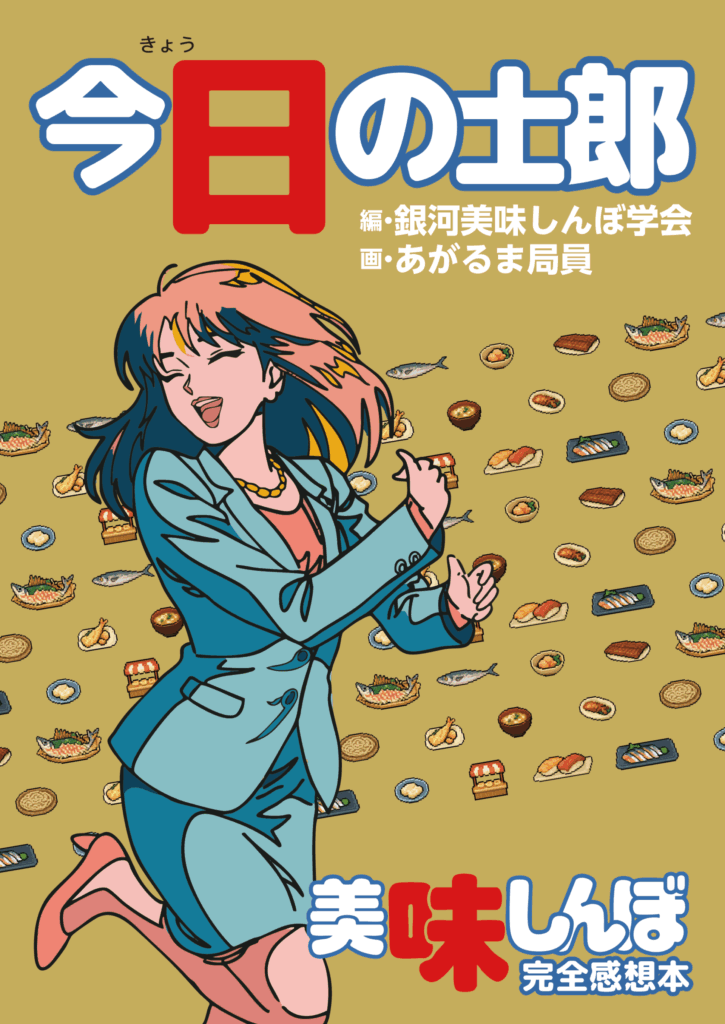 「今日の士郎　美味しんぼ完全感想シリーズ１DangDang気になる以前編」刊行