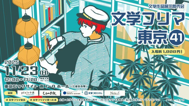 文学フリマ東京41に出店します!