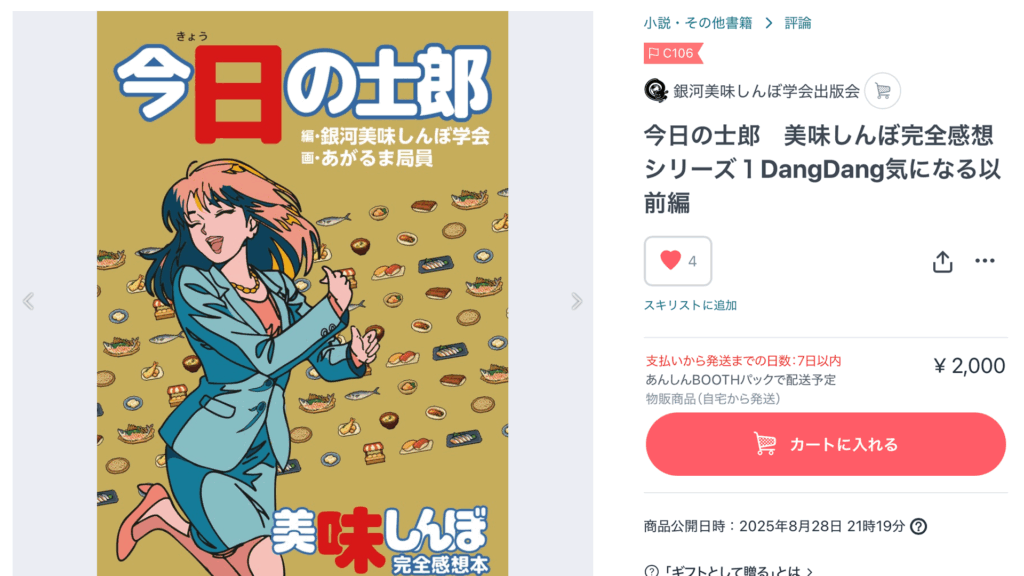 銀河美味しんぼ学会出版会｜通販開始のお知らせ