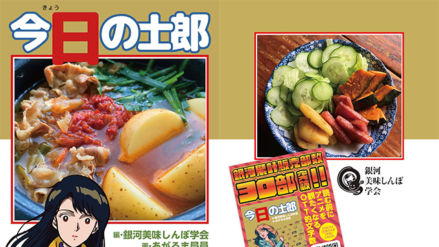 銀河美味しんぼ学会、コミケ107に参加します。新刊『今日の士郎　美味しんぼ完全感想シリーズ　2 逢いたいあなたにBelieve編』頒布！